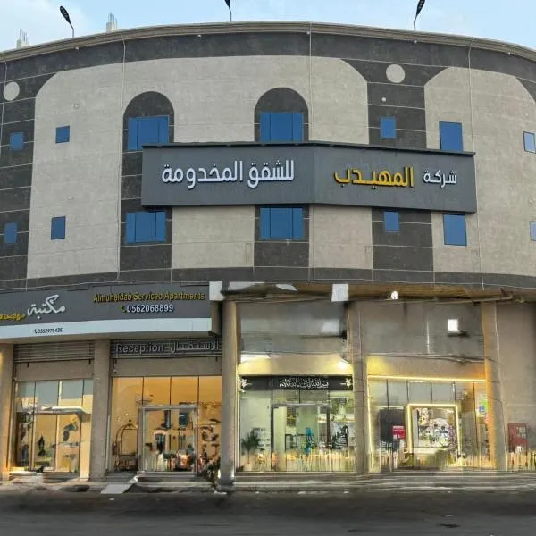 المهيدب للشقق المخدومه 2，位于哈萨的酒店