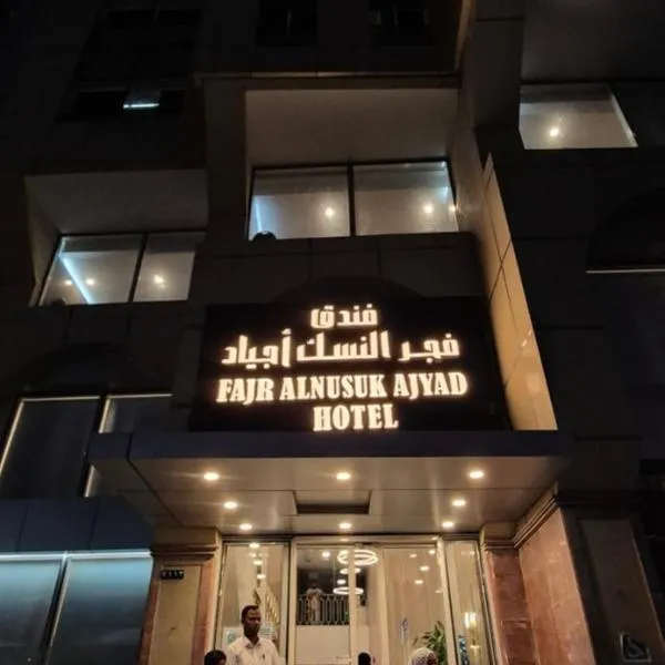 فندق فجر النسك أجياد，位于Ajyad的酒店