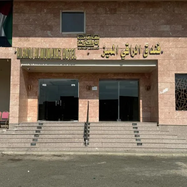 alraaqi almumayaz，位于麦加的酒店