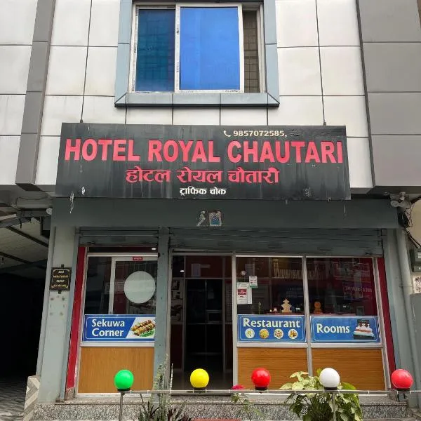 Hotel Royal Chautari, Butwal，位于Butwāl的酒店