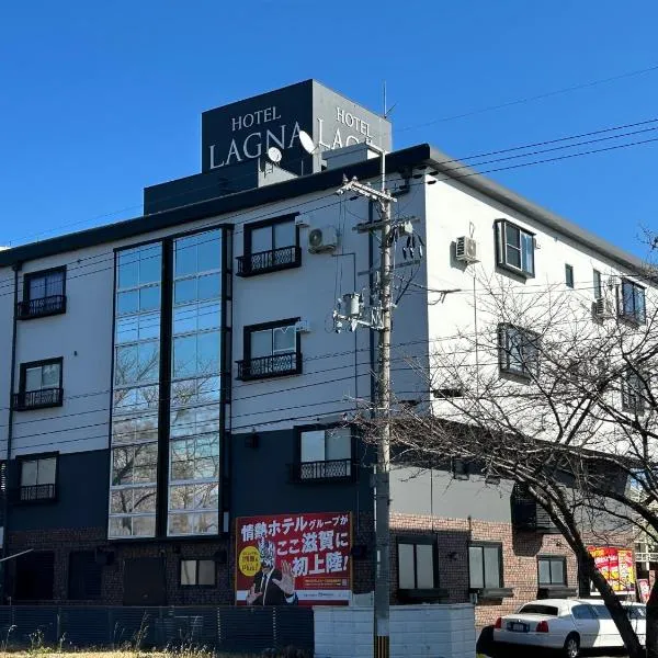 ラグナ，位于守山的酒店