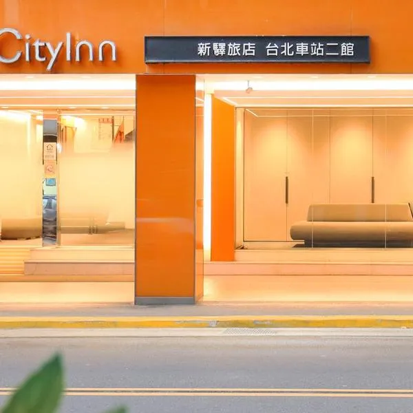 新驿旅店台北车站二馆，位于台北的酒店