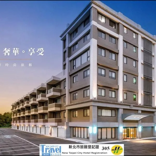 liHotel，位于汐止的酒店