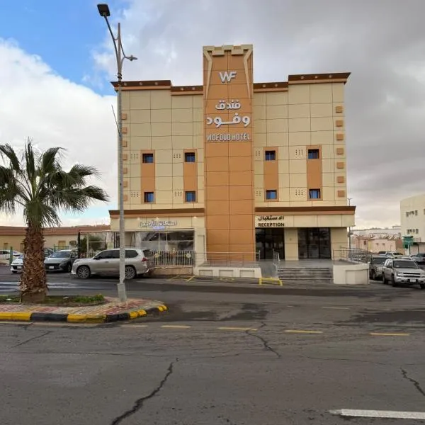 فندق وفود فرع القريات，位于阿古拉耶特的酒店