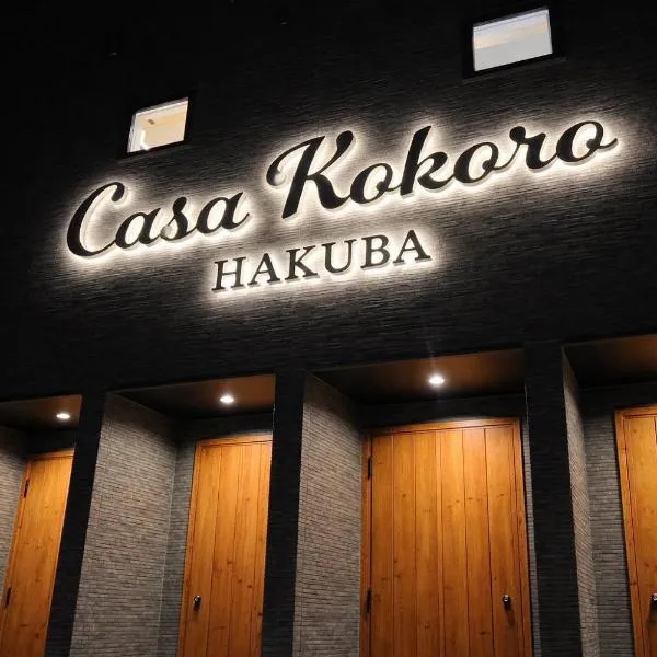 Casa Kokoro Hakuba，位于白马村的酒店