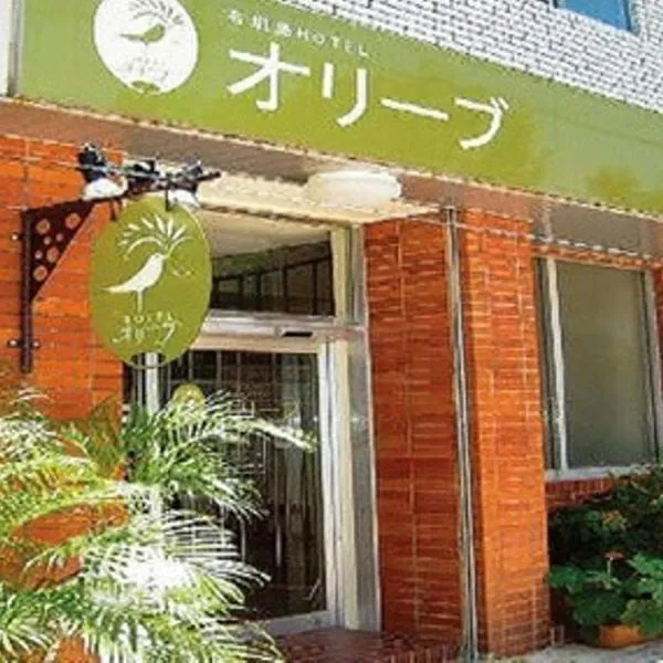 石垣岛奥丽芙酒店，位于石垣岛的酒店