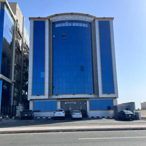 همم للوحدات السكنيه المخدومة- الدقم，位于乌姆莱季的酒店