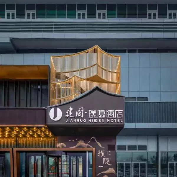 建国璞隐酒店，位于乌鲁木齐的酒店