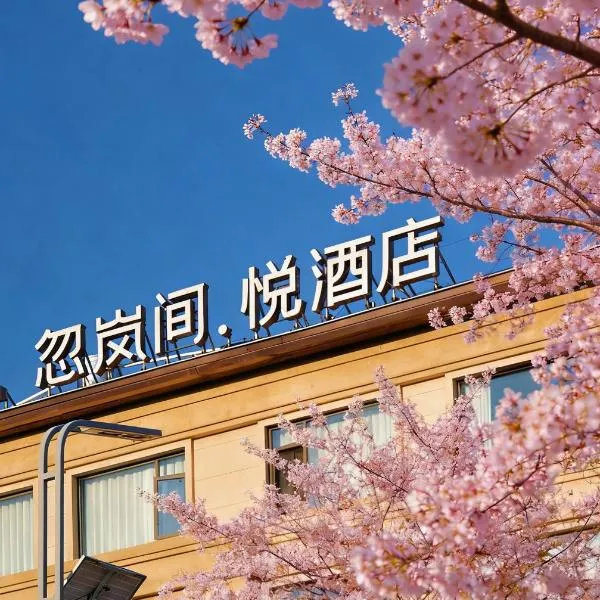 Kunming Healing Dianyu Yunjing International Resort Hotel，位于昆明的酒店