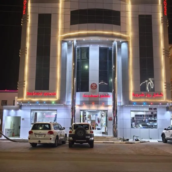 شقق روز شروره للشقق المخدومة，位于沙鲁拉的酒店