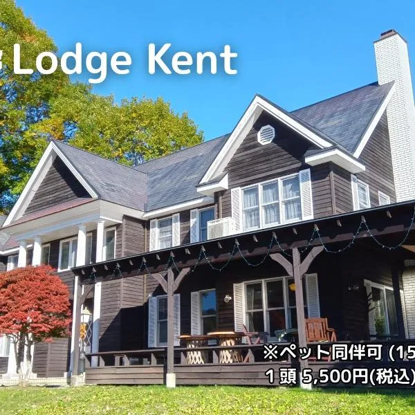 Lodge Kent & Cottage Kent，位于北斗市的酒店