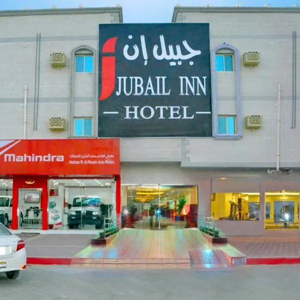 Jubail Inn，位于奥朱贝尔的酒店