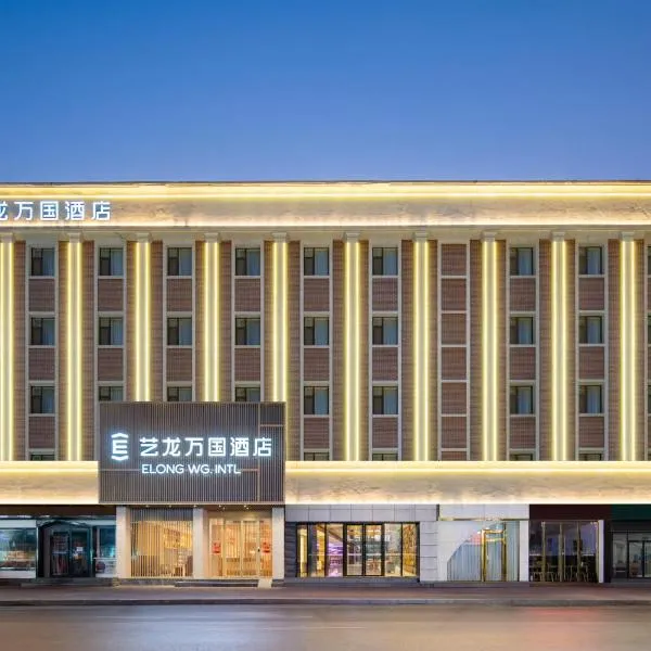艺龙万国酒店济南泉城广场趵突泉店,位于济南的酒店