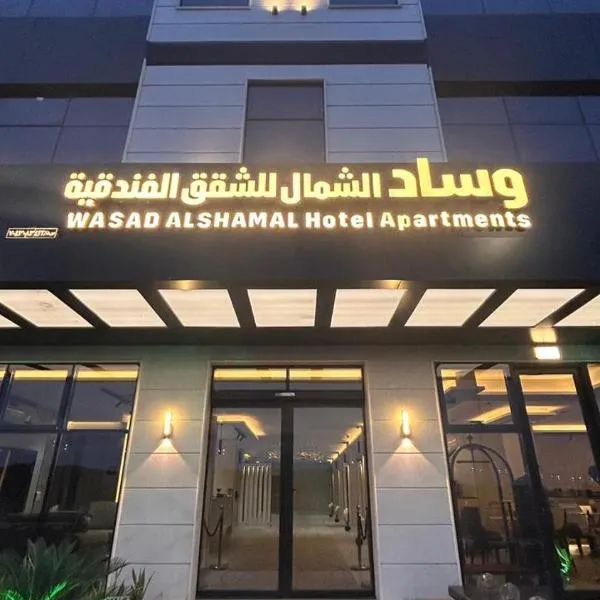 وساد الشمال للشقق الفندقية，位于哈伊勒的酒店