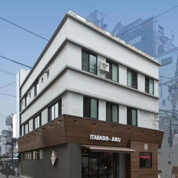 东京板桥宿旅馆，位于东京的酒店
