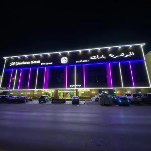 الجوهرة بارك 6，位于利雅德的酒店