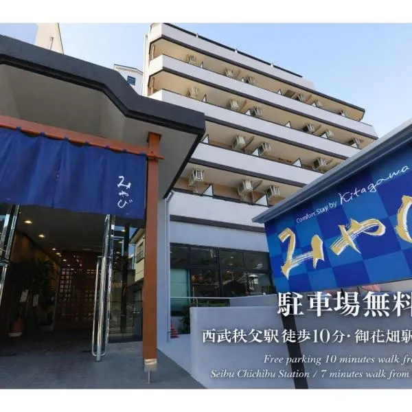 Comfort stay Miyabi，位于秩父市的酒店