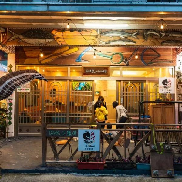 那瑪夏Lu-Mah民宿，位于Namaxia的酒店