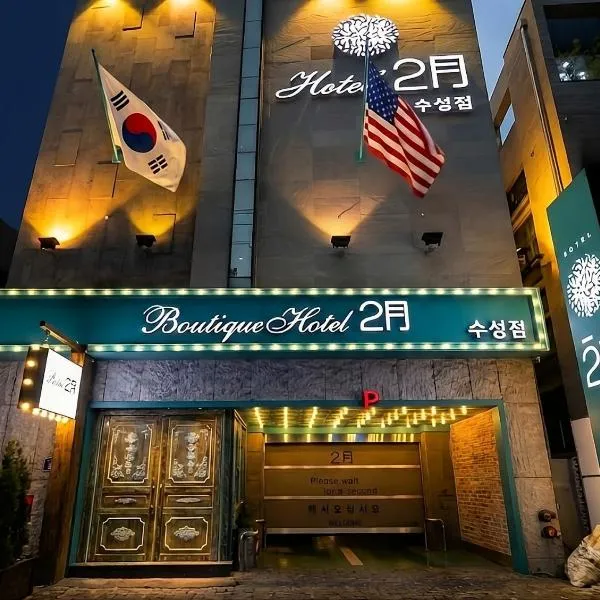 Daegu February Hotel Suseong，位于大邱的酒店