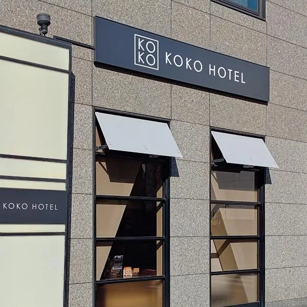 KOKO HOTEL Shinjuku Yotsuya- formerly Hotel Wing International Premium Tokyo Yotsuya，位于东京的酒店