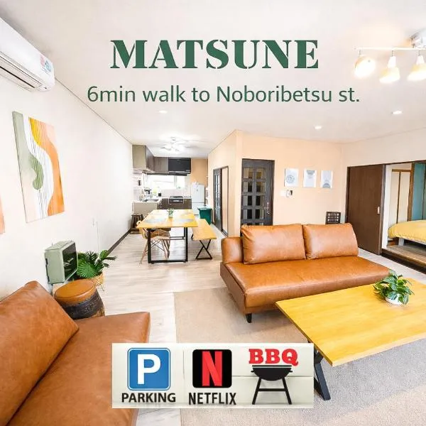 MATSUNE 松寧 6min walk to Noboribetsu st，位于登别的酒店
