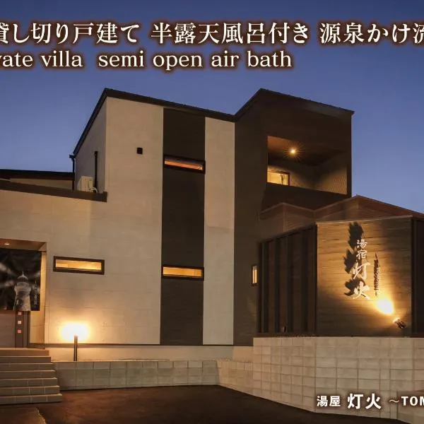 湯宿灯火，位于别府的酒店