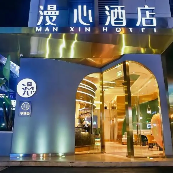 成都火车南站漫心酒店,位于成都的酒店