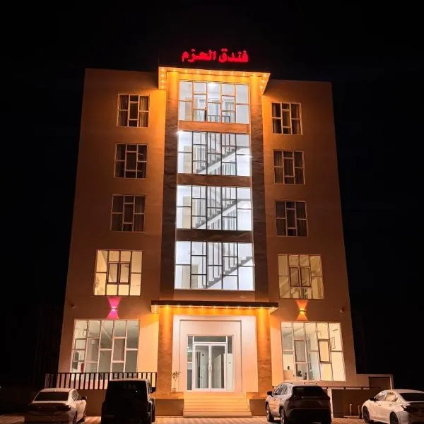 فندق الحزم الرستاق，位于Ḩazm的酒店