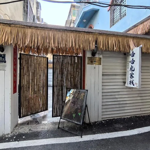 厦门哈哈虎青年旅舍，位于厦门的酒店
