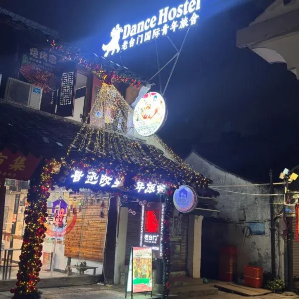 绍兴老台门鲁迅故里国际青年旅舍，位于绍兴的酒店