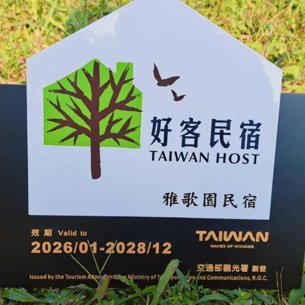 Hakka Eco-farm 雅歌園民宿食農教育有機農場，位于万峦的酒店