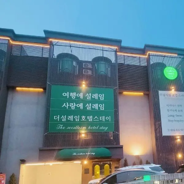 Songdo The Seoleim Hotel Stay，位于仁川市的酒店