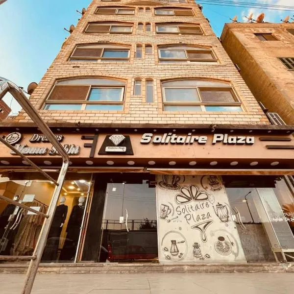 Solitaire Plaza Hotel-Ismailia سولتير بلازا الاسماعلية，位于伊斯梅利亚的酒店