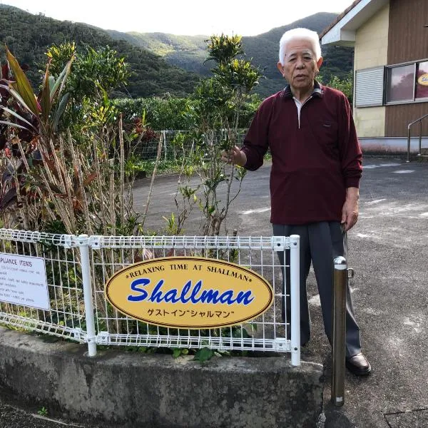 Guest in Shallman，位于奄美的酒店