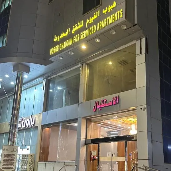 هبوب الغيوم للشقق المخدومة - إقتصادي - Hobob Alghyoum For Serviced Apartments - Economy，位于奈季兰的酒店