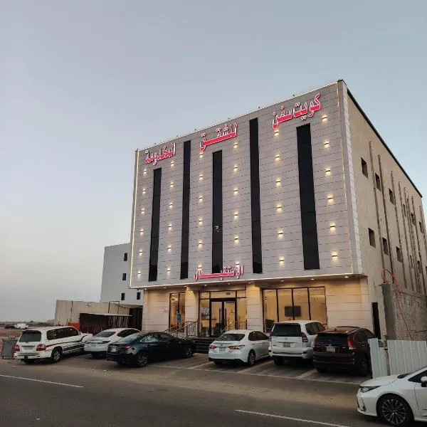 كويت سفن للشقق المخدومة -جازان，位于吉赞的酒店