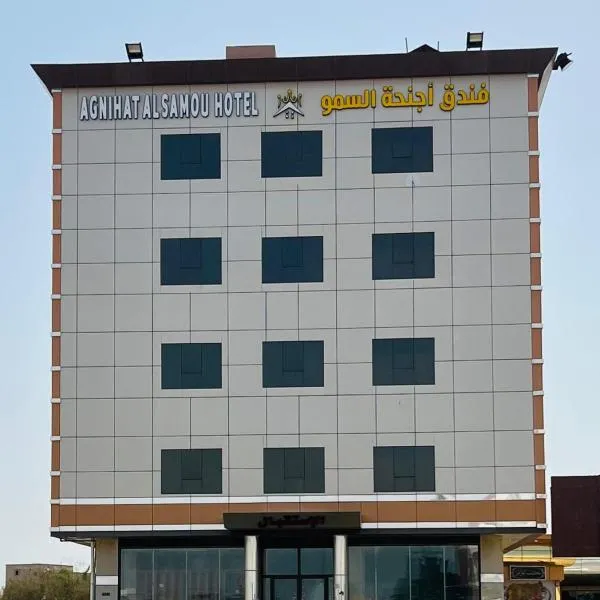فندق أجنحة السمو الفندقية，位于阿布阿里什的酒店