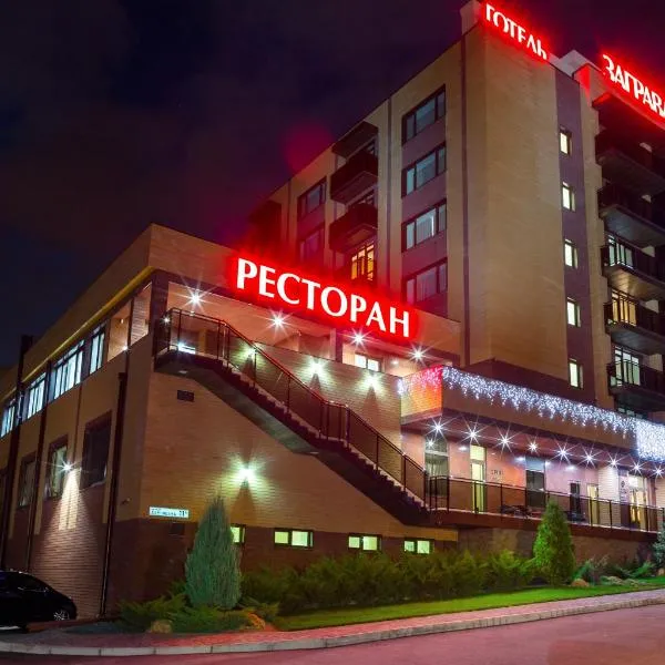 扎格拉瓦酒店，位于Goryanovskoye的酒店