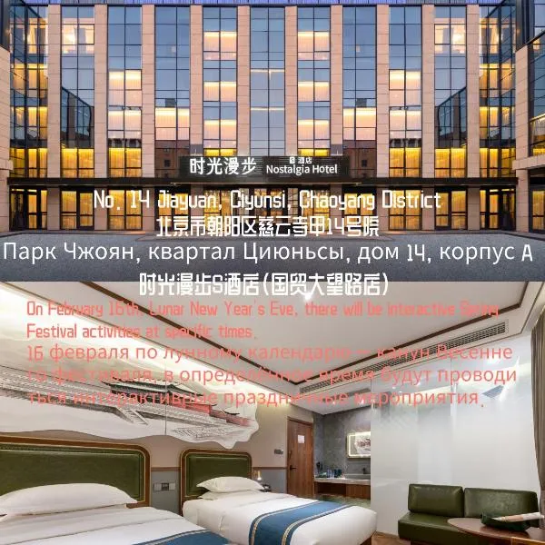 Nostalgia S Hotel Beijing Guomao，位于北京的酒店