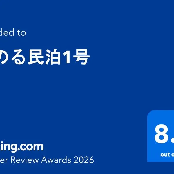 みのる民泊1号，位于志布志市的酒店
