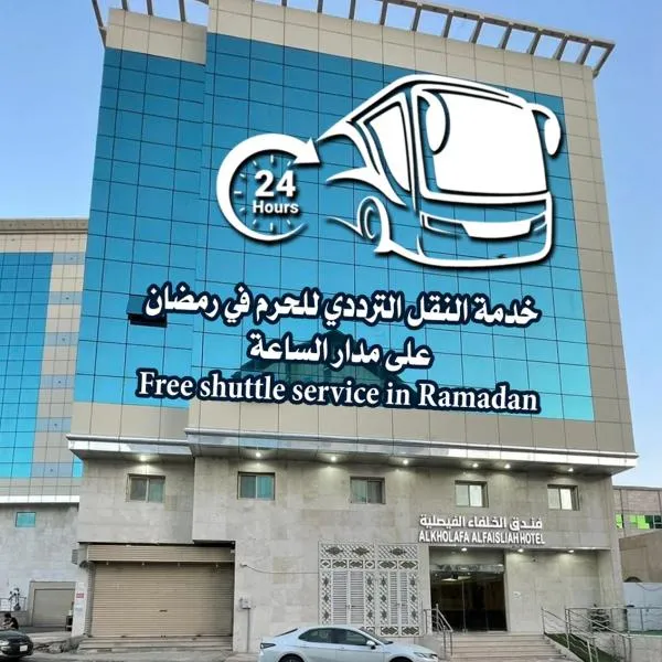 فندق الخلفاء الفيصلية الفندقية，位于麦加的酒店