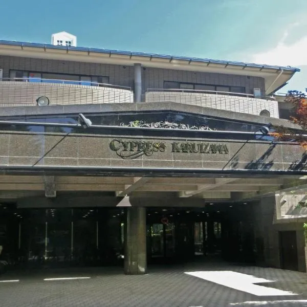 轻井泽赛普拉斯酒店，位于Kutsukake的酒店
