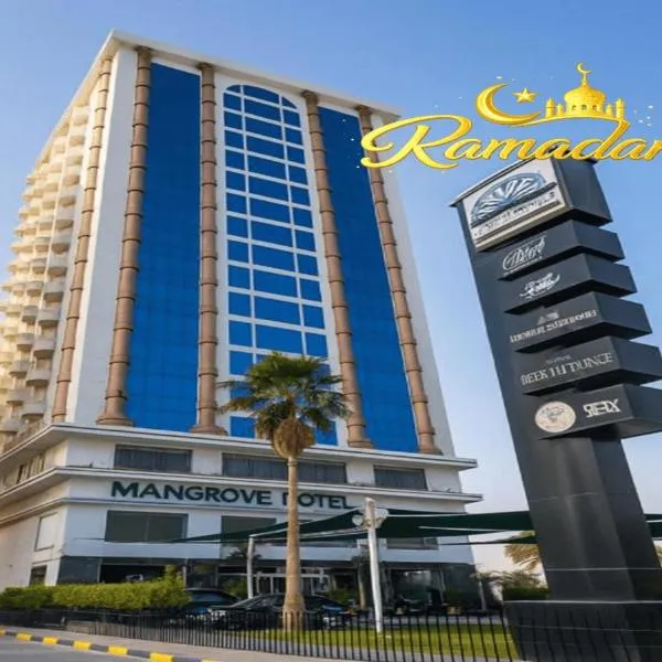 Sunday Mangrove Corniche Hotel, Ras Al Khaimah，位于拉斯阿尔卡麦的酒店