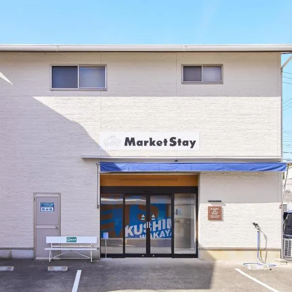 マーケットステイ串本 MarketStay Kusimoto，位于串本町的酒店