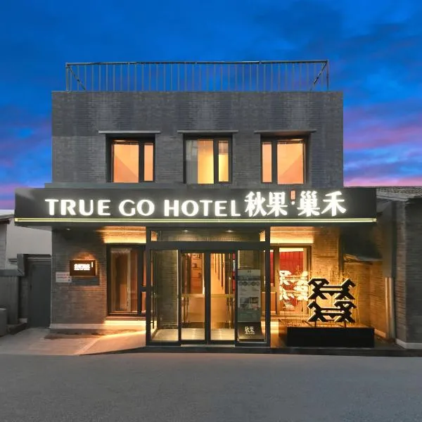 秋果酒店巢禾（北京大栅栏西街前门地铁站店），位于北京的酒店