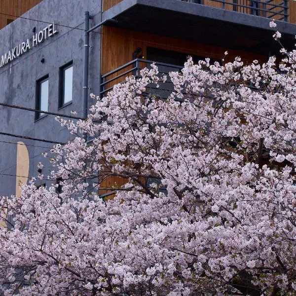 KAMAKURA Hotel，位于镰仓市的酒店