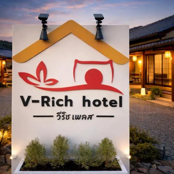 V Rich วีริชเพลส ร้อยเอ็ด，位于Ban Non Muang的酒店
