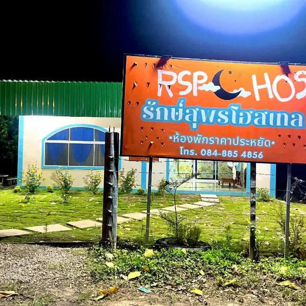 RSP Hostel รักษ์สุพรโฮสเทล，位于Ban Hua Thung的酒店