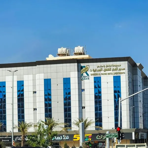 سديم الفخر 2 للشقق الفندقية，位于塔伊夫的酒店