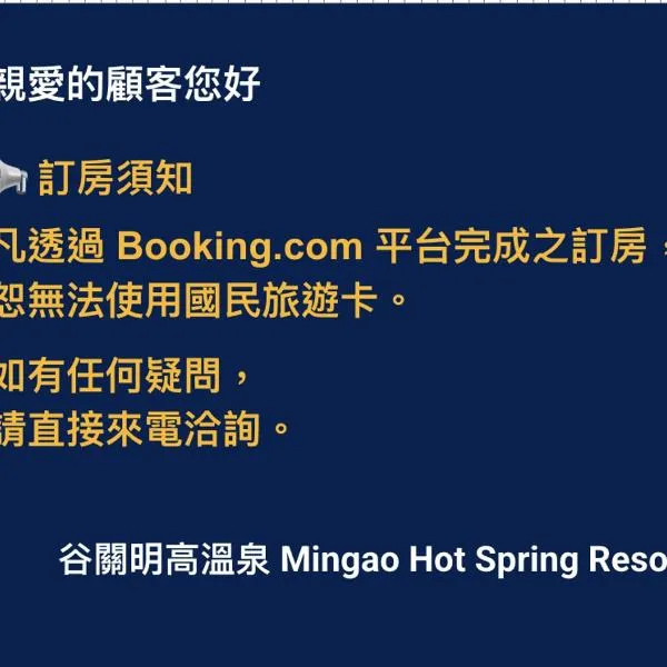 谷關明高溫泉 Mingao Hot Spring Resort，位于和平区的酒店